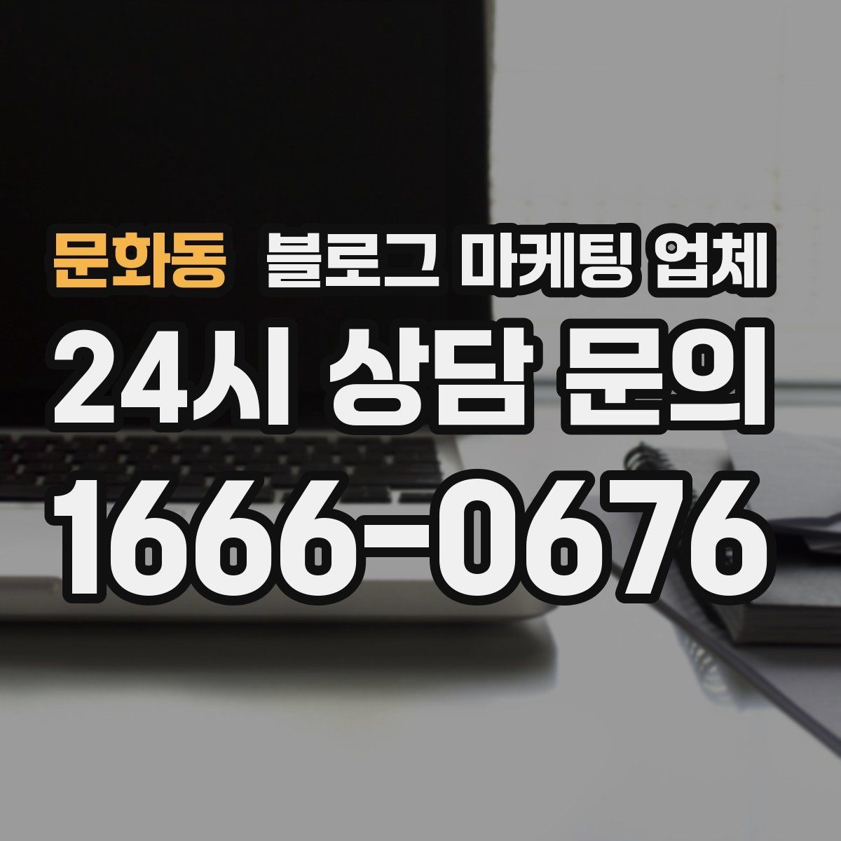 문화동 블로그 마케팅 업체 활용 전 예산 배분 방법