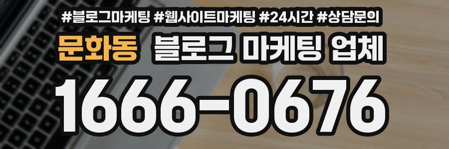 문화동 블로그 마케팅 업체