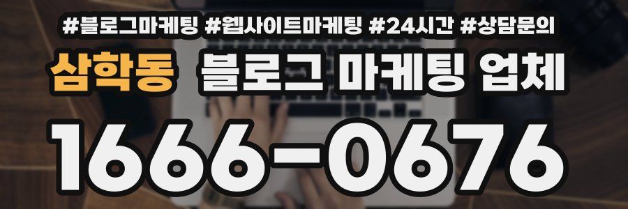 삼학동 블로그 마케팅 업체