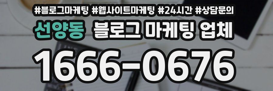 선양동 블로그 마케팅 업체