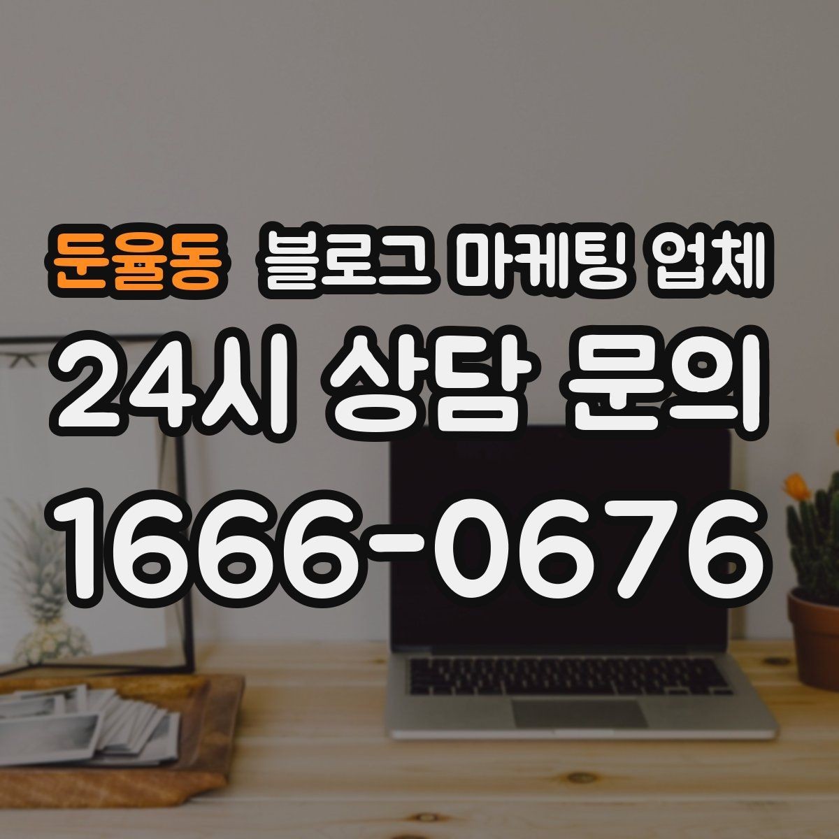 둔율동 블로그 마케팅 업체 견적 비교에서 자주 생기는 오해