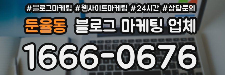 둔율동 블로그 마케팅 업체