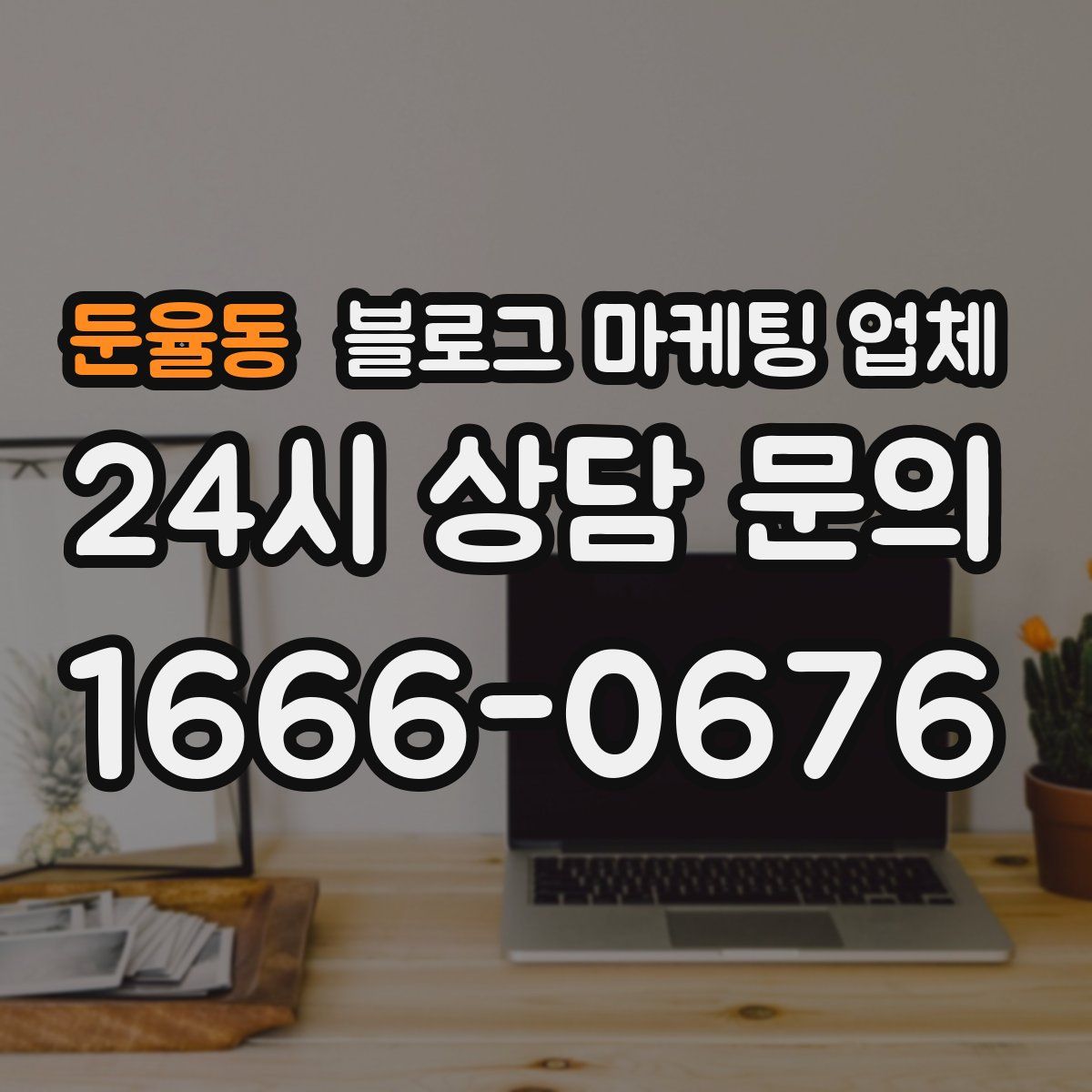 둔율동 블로그 마케팅 업체