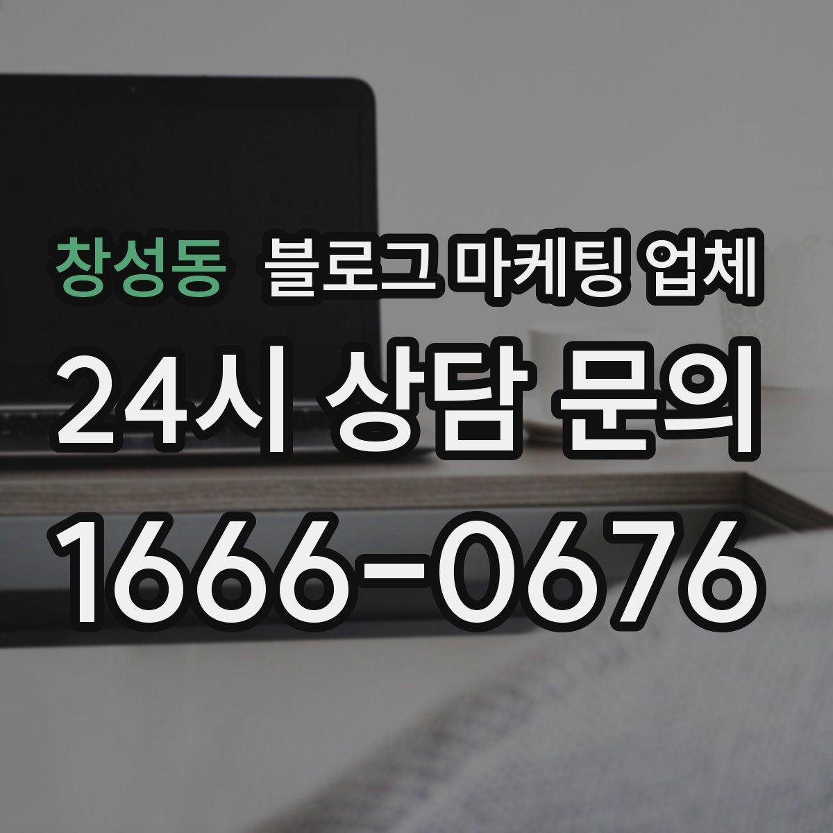 창성동 블로그 마케팅 업체 진행 후 유지관리까지 생각하기