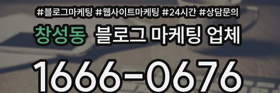 창성동 블로그 마케팅 업체
