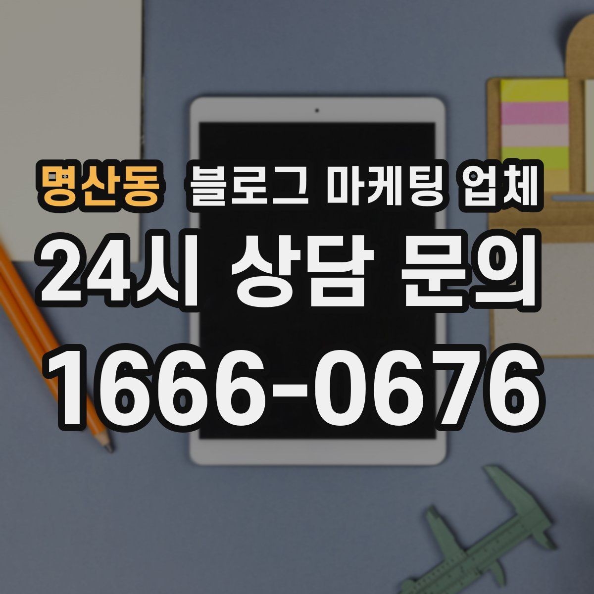 명산동 블로그 마케팅 업체 상담 때 전달하면 좋은 핵심 정보
