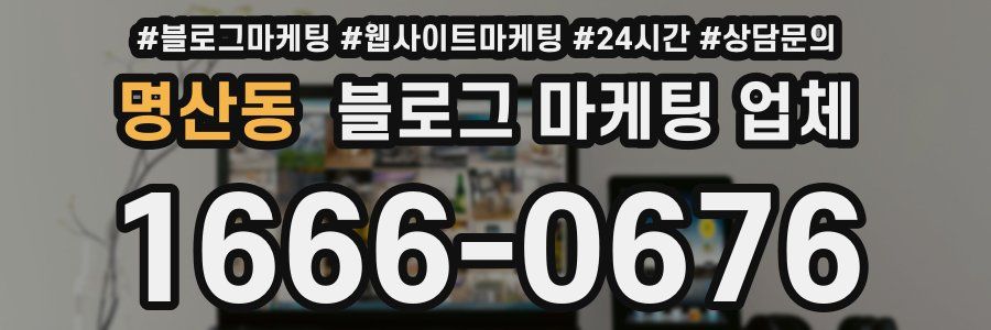 명산동 블로그 마케팅 업체