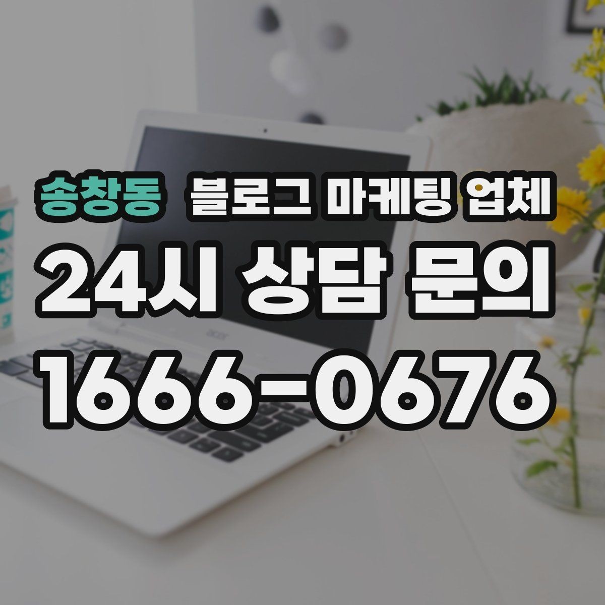 송창동 블로그 마케팅 업체 맡기기 전 확인할 운영 사례