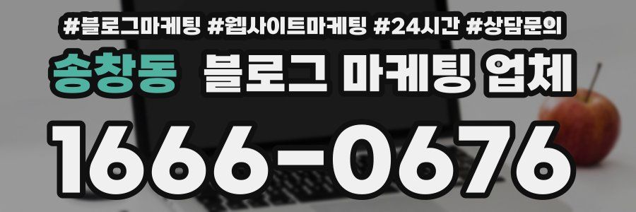 송창동 블로그 마케팅 업체