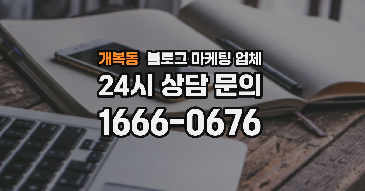 개복동 블로그 마케팅 업체