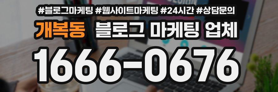 개복동 블로그 마케팅 업체