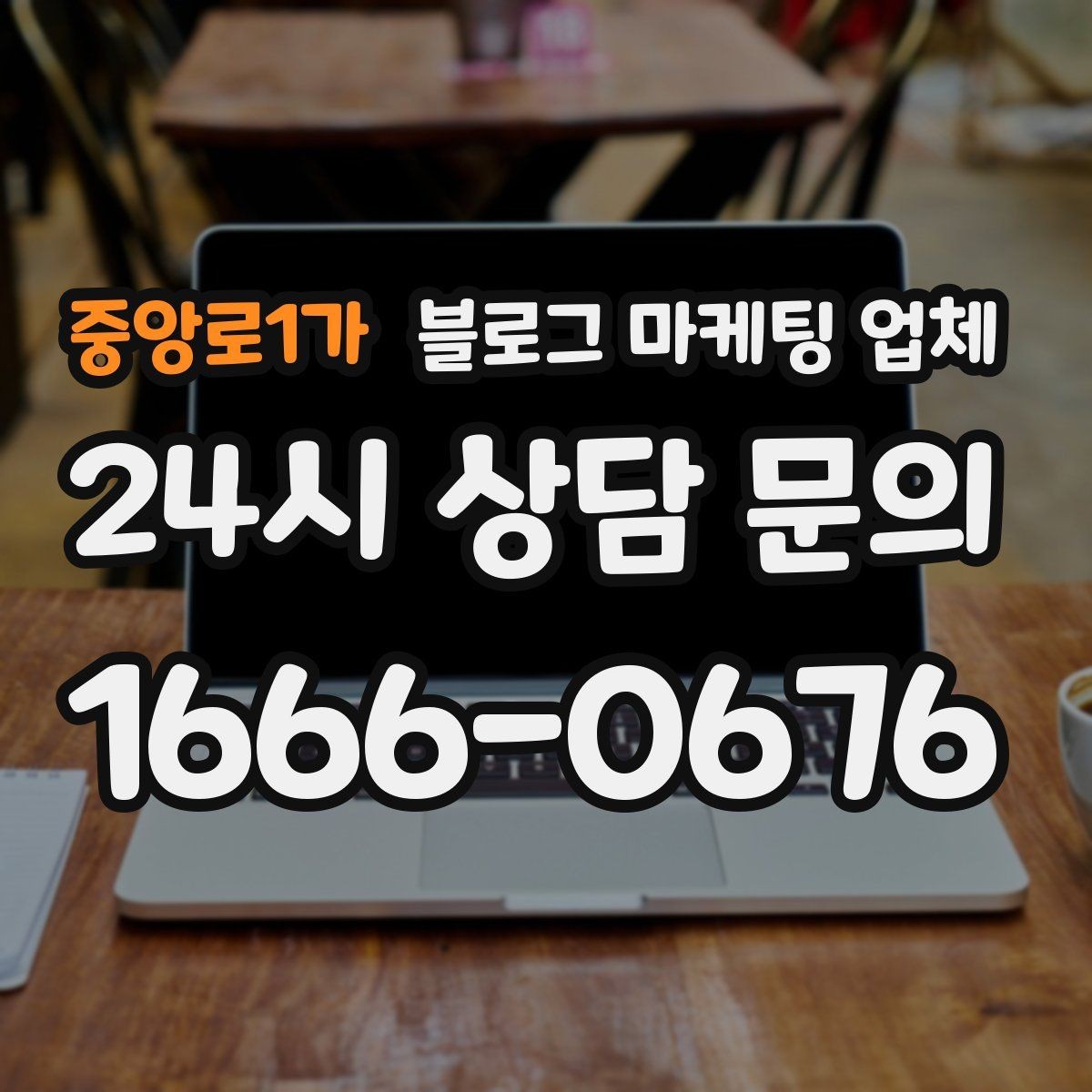 중앙로1가 블로그 마케팅 업체 서비스 비교 시 주의할 점