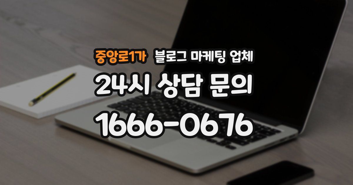 중앙로1가 블로그 마케팅 업체