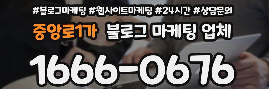 중앙로1가 블로그 마케팅 업체