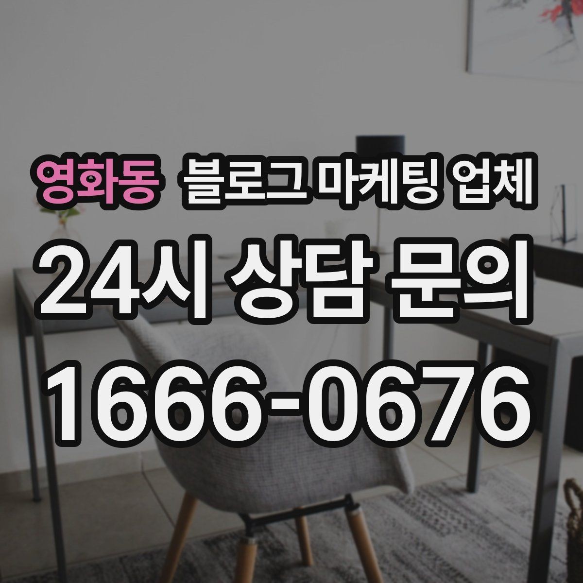 영화동 블로그 마케팅 업체 활용을 고민 중이라면 먼저 볼 것
