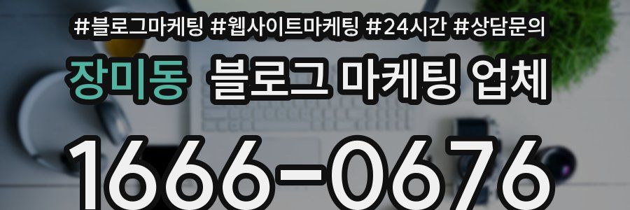장미동 블로그 마케팅 업체