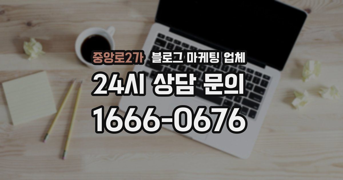 중앙로2가 블로그 마케팅 업체