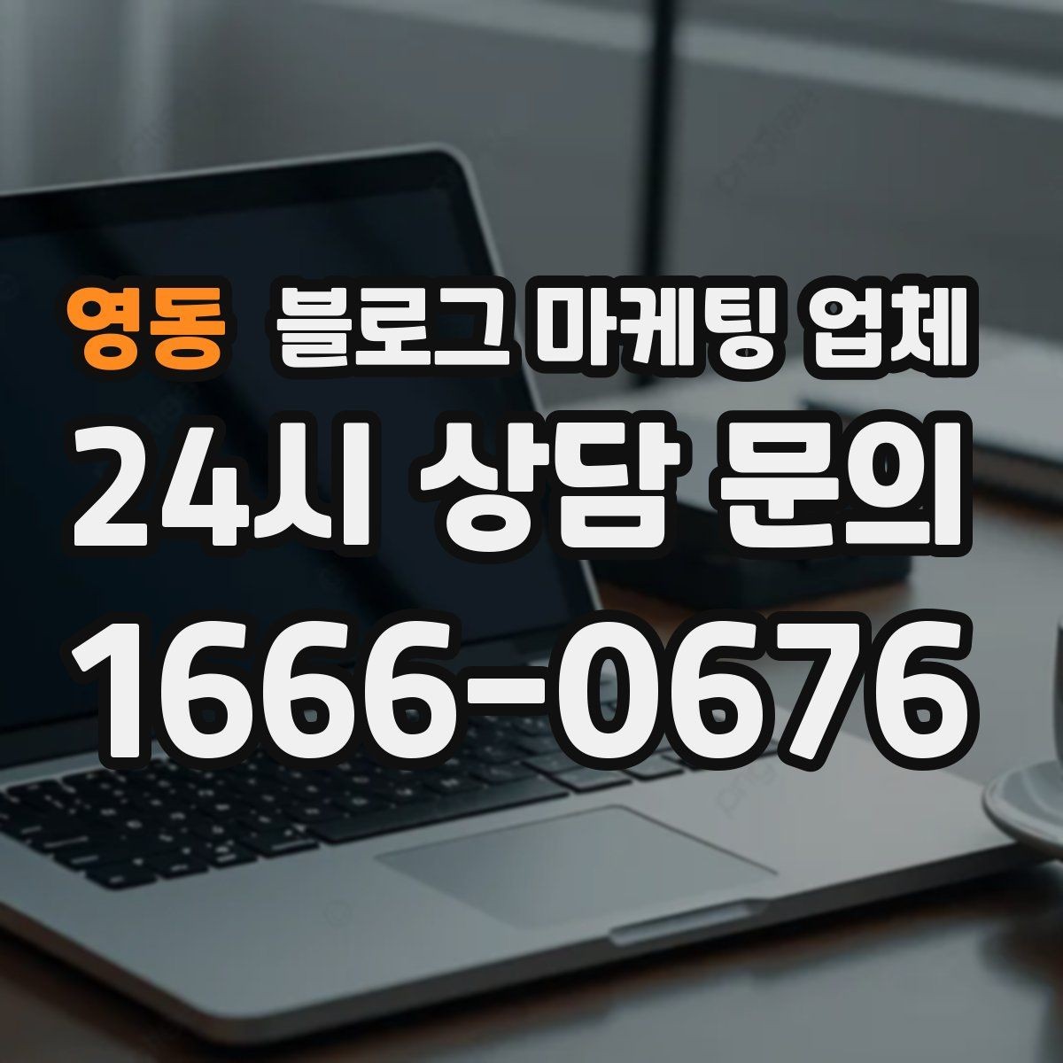 영동 블로그 마케팅 업체 진행 시 기대하면 안 되는 것