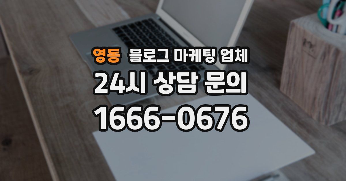 영동 블로그 마케팅 업체