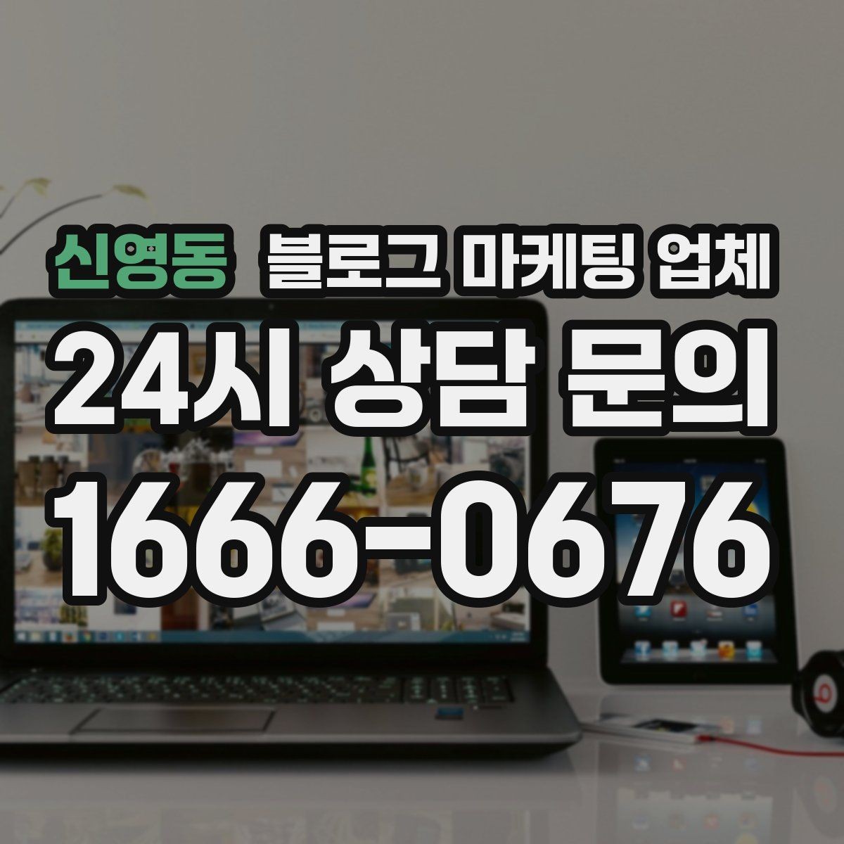 신영동 블로그 마케팅 업체 선택 시 지역 특성을 반영하는 법