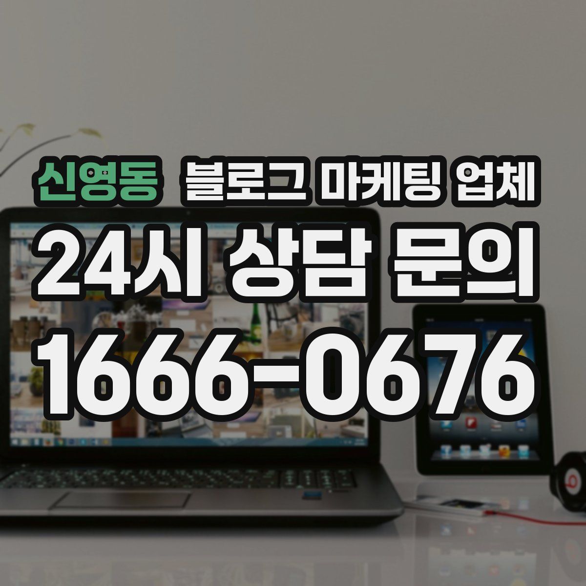 신영동 블로그 마케팅 업체