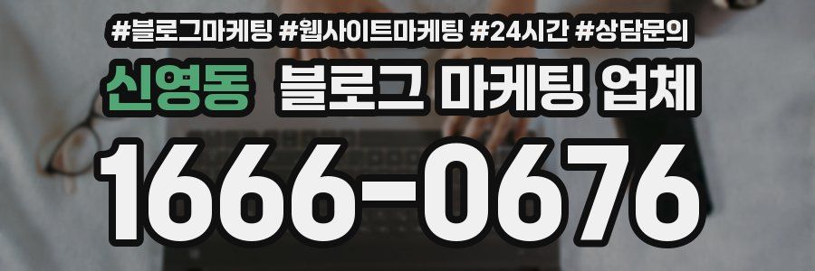신영동 블로그 마케팅 업체