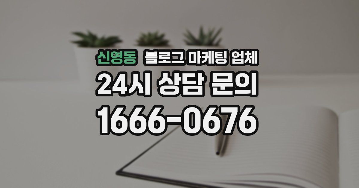 신영동 블로그 마케팅 업체