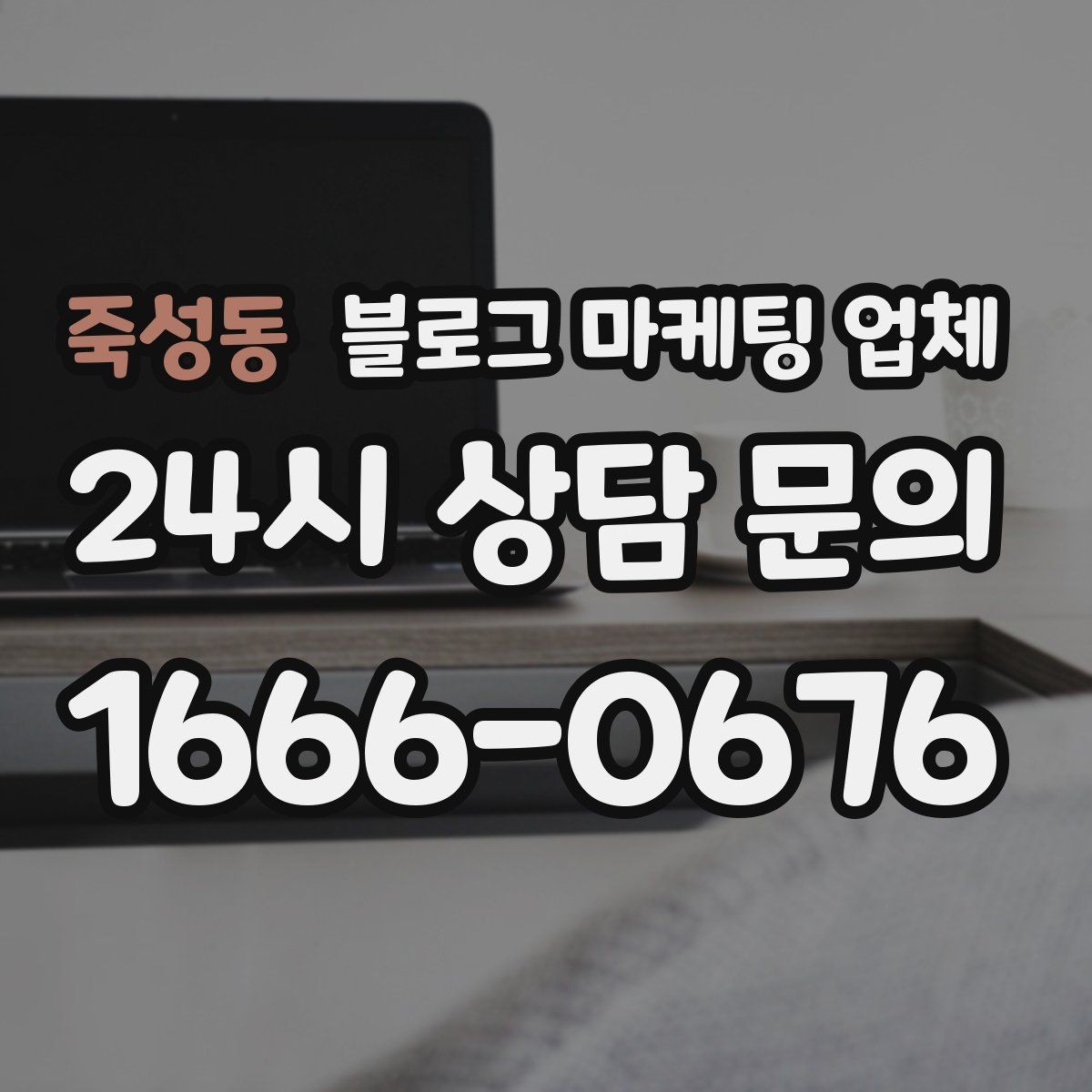 죽성동 블로그 마케팅 업체 진행 후 점검해야 할 항목