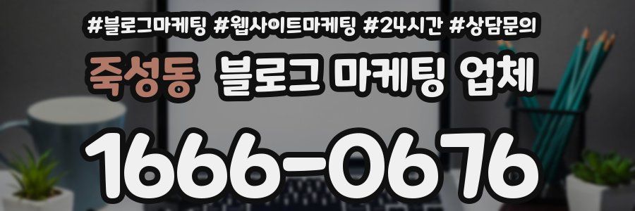 죽성동 블로그 마케팅 업체