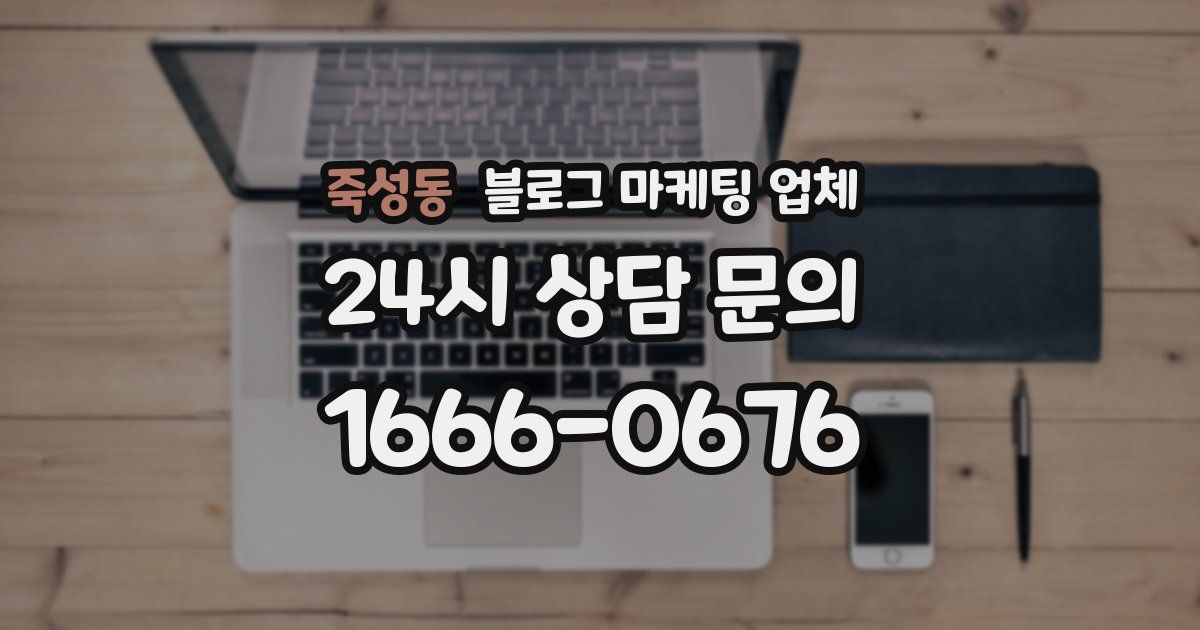 죽성동 블로그 마케팅 업체