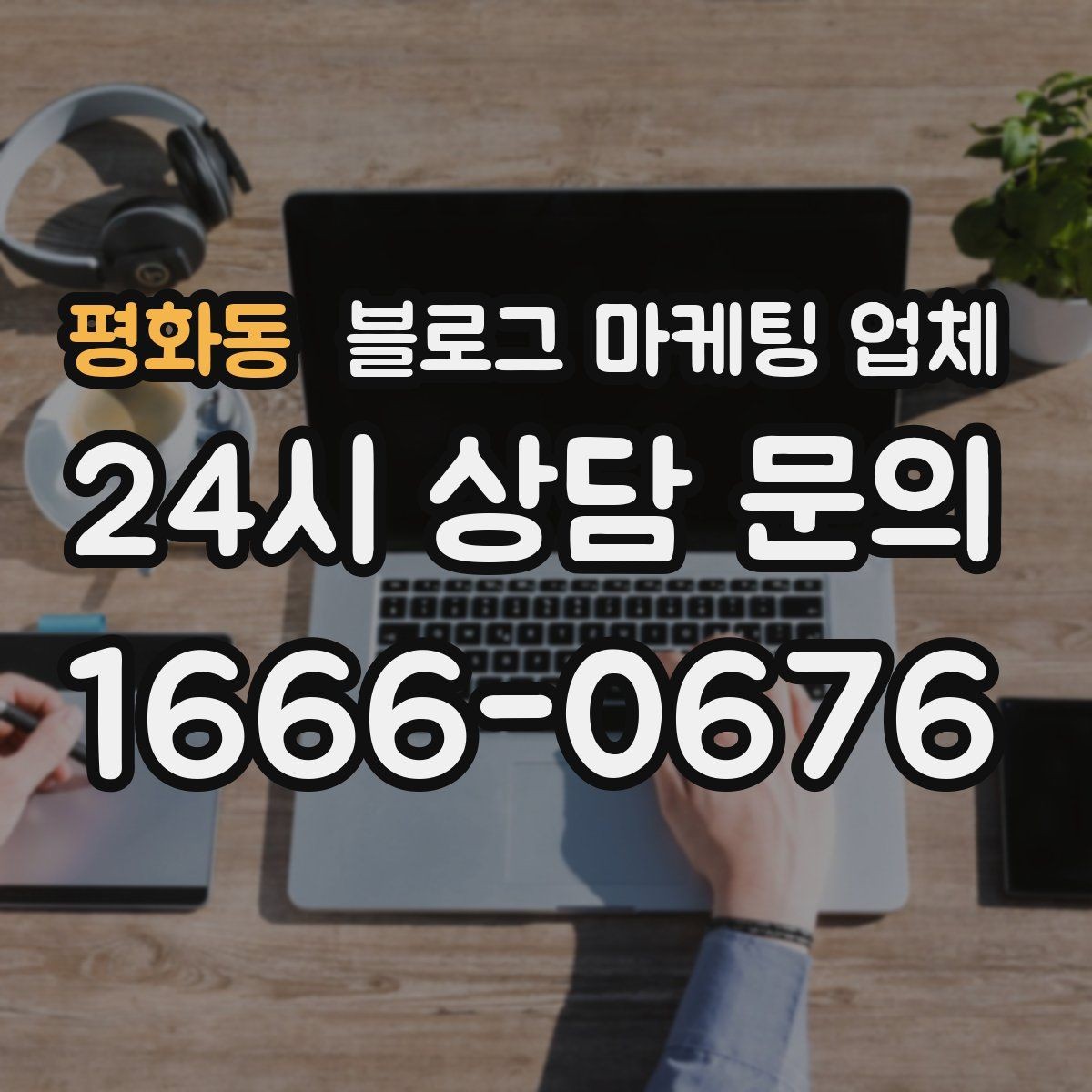 평화동 블로그 마케팅 업체 선정 후 협업이 잘 되는 조건