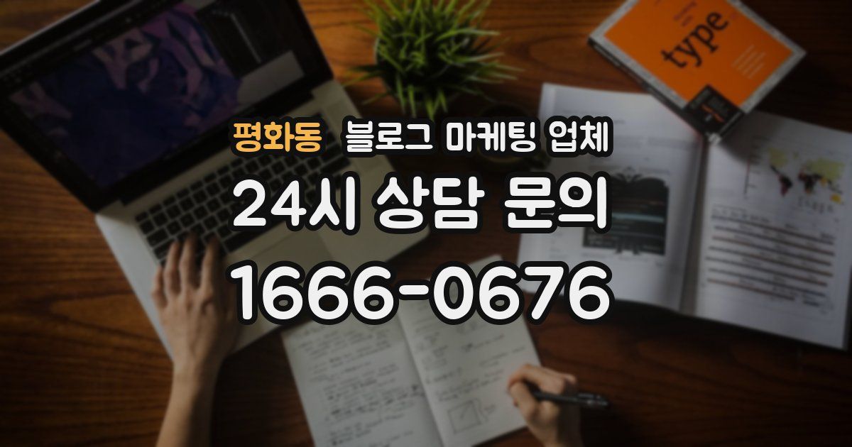 평화동 블로그 마케팅 업체
