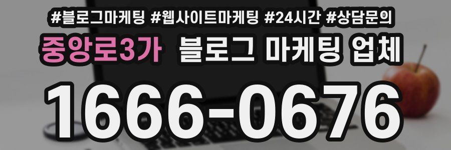 중앙로3가 블로그 마케팅 업체