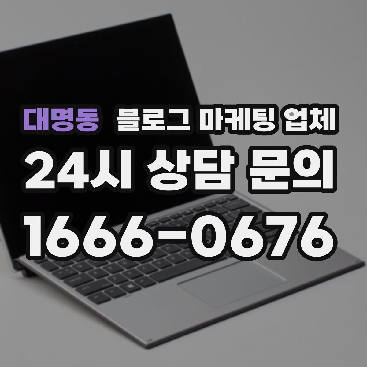 대명동 블로그 마케팅 업체 선정 기준을 상황별로 정리