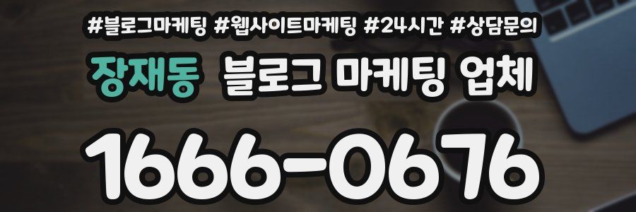 장재동 블로그 마케팅 업체