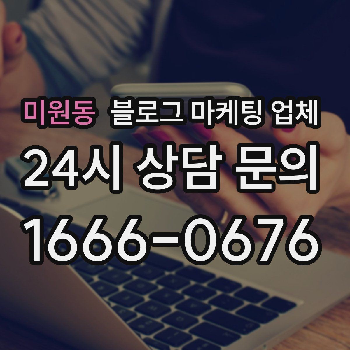 미원동 블로그 마케팅 업체 의뢰 전 콘텐츠 방향 정리하기