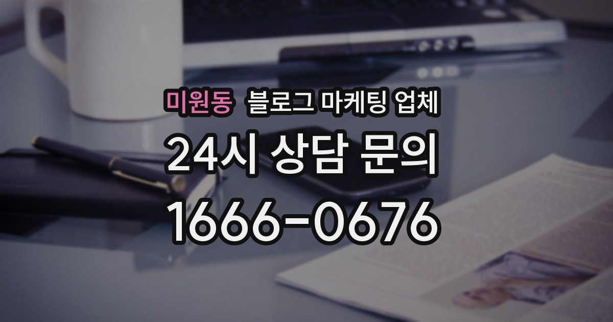 미원동 블로그 마케팅 업체