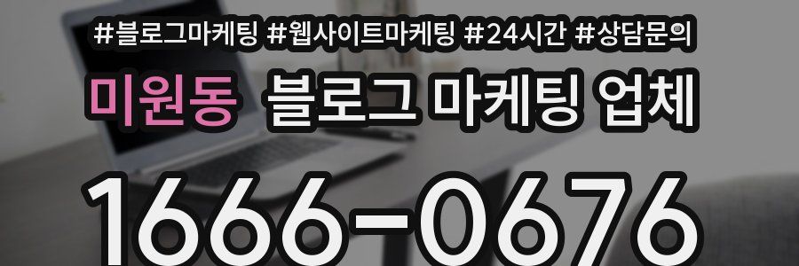 미원동 블로그 마케팅 업체
