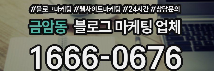 금암동 블로그 마케팅 업체