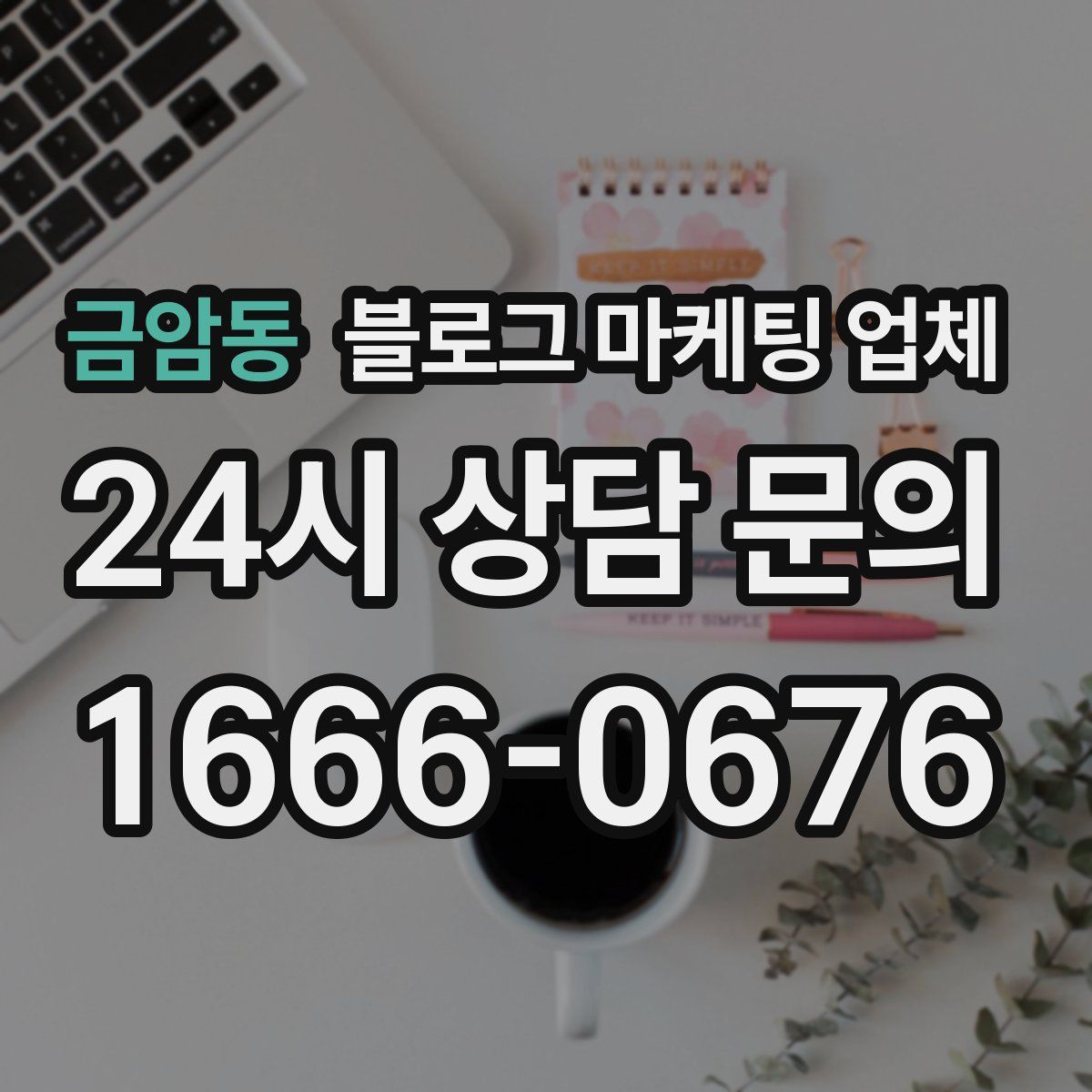 금암동 블로그 마케팅 업체