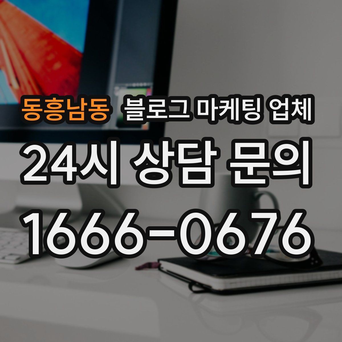 동흥남동 블로그 마케팅 업체 사례를 볼 때 체크할 항목