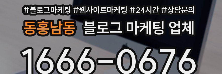 동흥남동 블로그 마케팅 업체