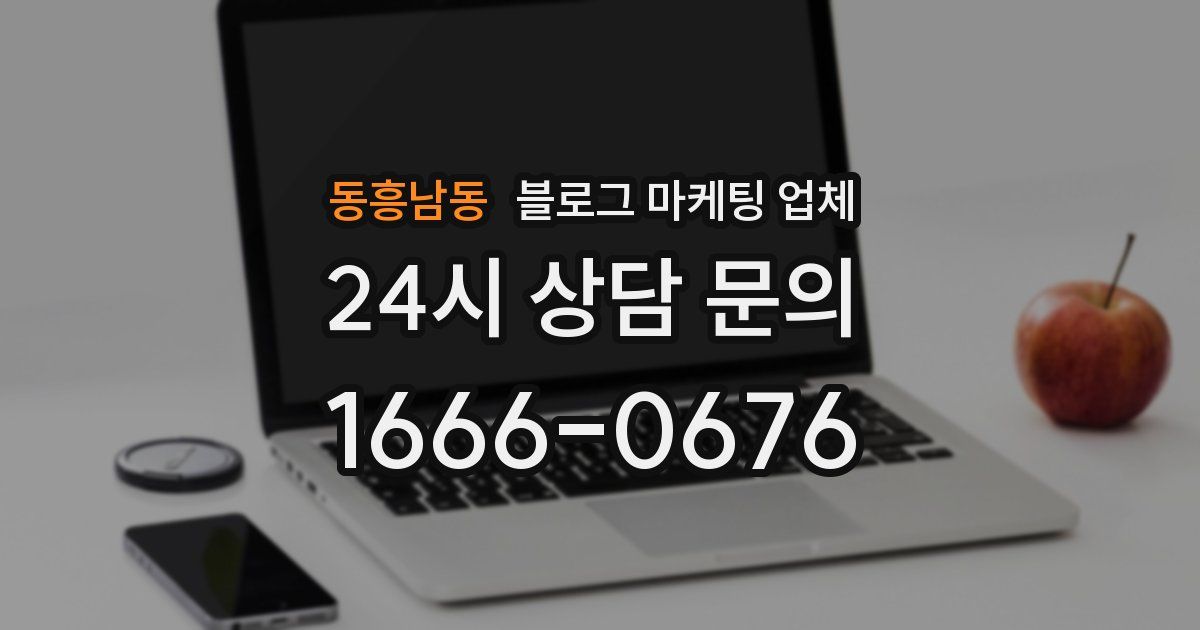 동흥남동 블로그 마케팅 업체