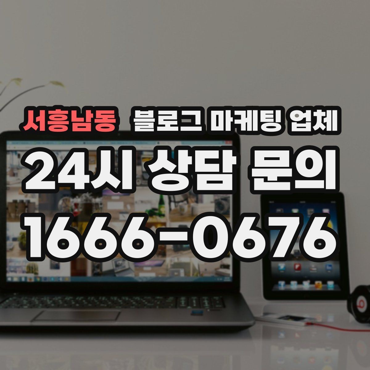 서흥남동 블로그 마케팅 업체 이용 시 자주 생기는 오해