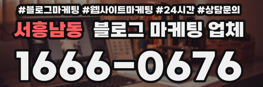 서흥남동 블로그 마케팅 업체