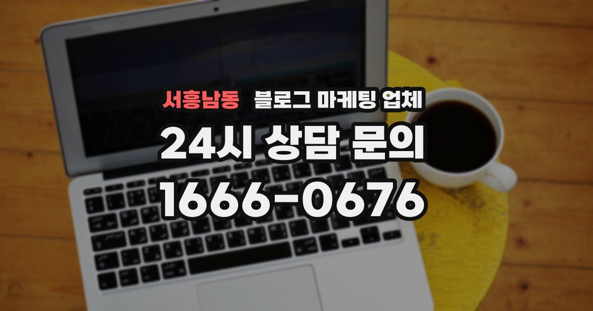 서흥남동 블로그 마케팅 업체
