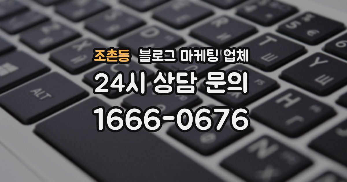조촌동 블로그 마케팅 업체