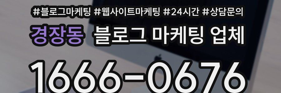 경장동 블로그 마케팅 업체