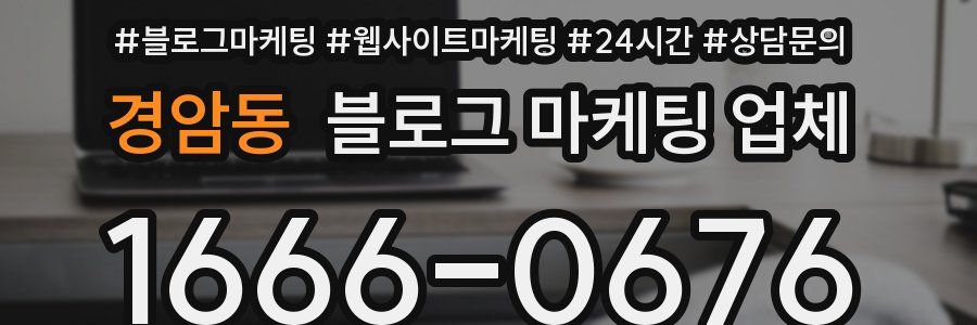 경암동 블로그 마케팅 업체