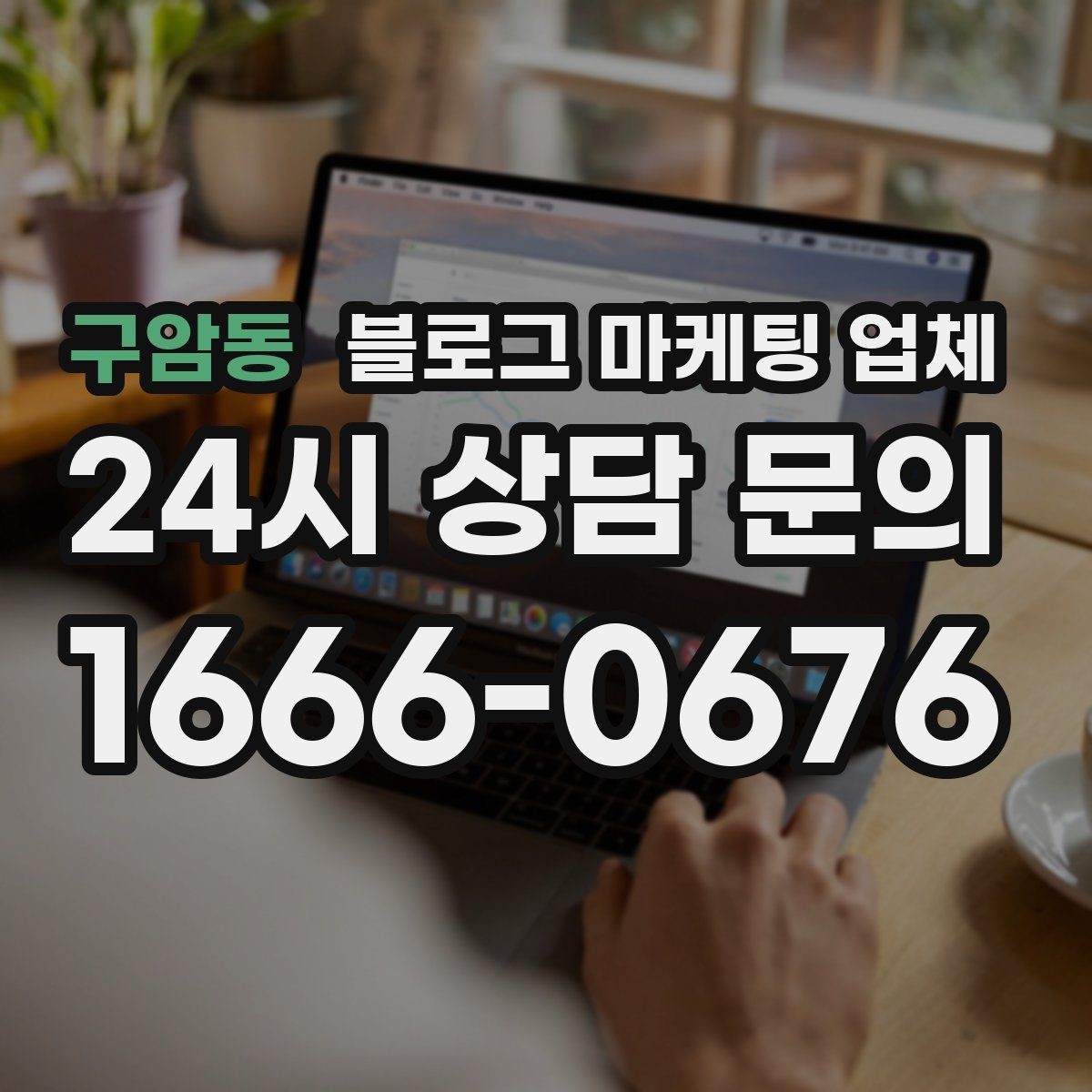 구암동 블로그 마케팅 업체 의뢰 전에 정해야 할 목표